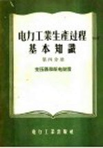 电力工业生产过程基础知识 第4分册