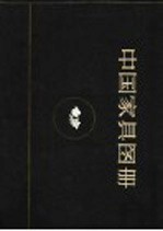 中国家具图册