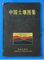 中国土壤图集