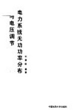 电力系统无功功率分布与电压调节