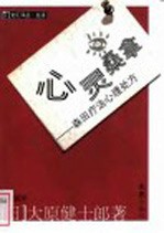 心灵桑拿 森田疗法心理处方