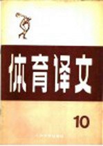 体育译文 10 幼儿体育基础理论