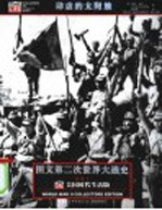 图文第二次世界大战史 肆虐的太阳旗