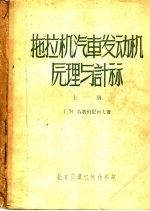 拖拉机汽车发动机元理与计祘 上