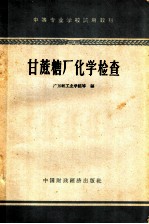 甘蔗糖厂化学检查