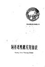 饲养鸡鸭鹅实用知识