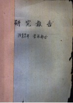 研究报告 1959/60年 营林部分 长白山西坡沼泽地的森林更新