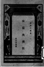 宋儒与佛教