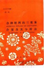农业生产知识 肥料 各种肥料的三要素含量及其分析法