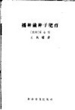 播种前种子肥育