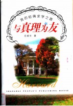 与真理为友 我的哈佛求学之路