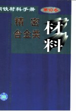 钢铁材料手册 第10卷 精密合金类材料