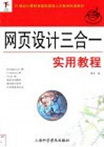 网页设计三合一实用教程