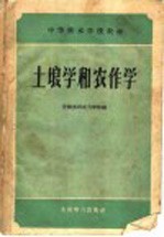 土壤学和农作学