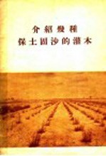 介绍几种保土固沙的灌木