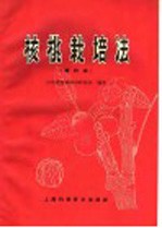 核桃栽培法 增订版