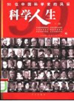 科学人生:50位中国科学家的风采 下