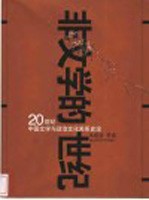 非文学的世纪 20世纪中国文学与政治文化关系史论