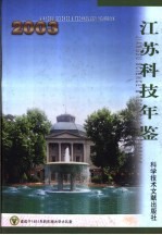 江苏科技年鉴 2003