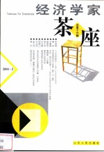 经济学家茶座 总第16辑 2004.2