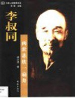 李叔同 两世悲欣一扁舟