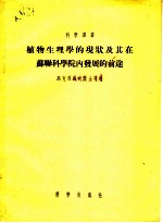植物生理学的现状及其在苏联科学院内发展的前途