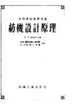 高等学校教学用书 纺机设计原理