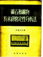 矿石和矿物粉末研磨定性分析法