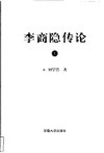 李商隐传论 上