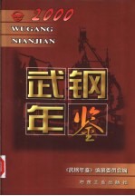 武钢年鉴 2000