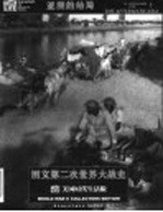 图文第二次世界大战史 亚洲的结局