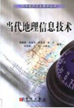 当代地理信息技术