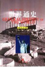 世界通史 近代史卷