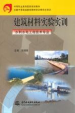 建筑材料实验实训