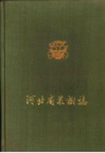 河北省果树志 第1集