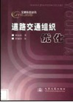 道路交通组织优化