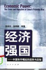 经济强国 中国和平崛起的趋势与目标 the trend and objective of China's peaceful rise