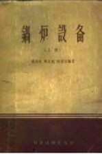 锅炉设备 上