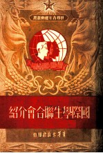 国际学生聊合会介绍
