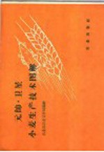 元帅·卫星小麦生产技术图解