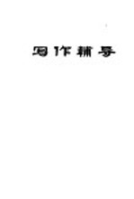 写作辅导 上