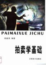 拍卖学基础