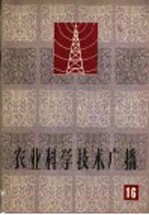 农业科学技术广播 第16册