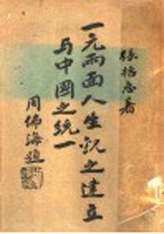 一元两面人生观之建立与中国之统一