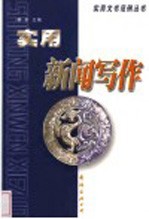 实用新闻写作