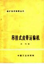 吊挂式皮带运输机