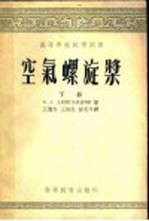 高等学校教材用书 空气螺旋桨 下