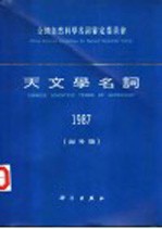 天文学名词 1987 海外版