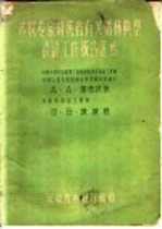 苏联专家对我省有关造林典型设计工作报告汇编