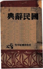 国民辞典